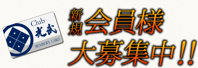 新規会員様 大募集中!!