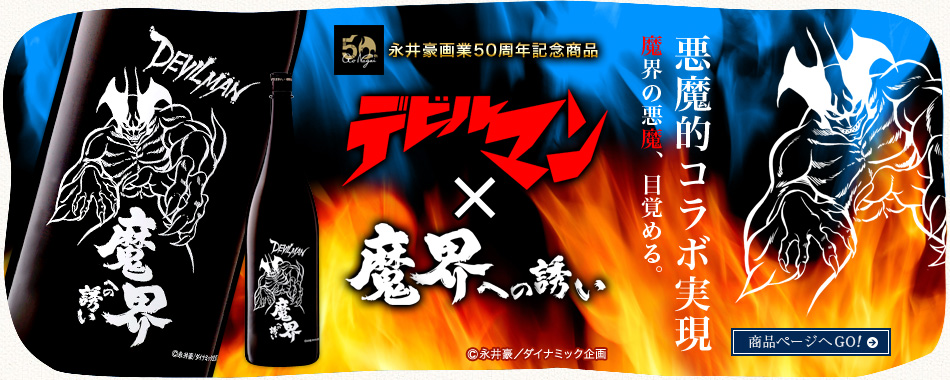 デビルマン連載45周年記念 魔界への誘い