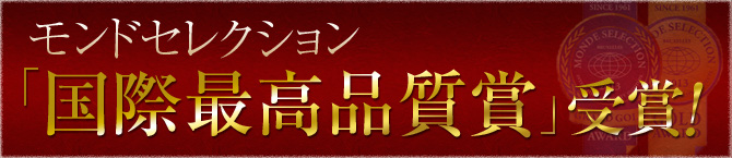 モンドセレクション「国際最高品質賞」受賞!
