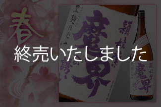 頴娃紫　魔界への誘い【1800ml・720ml】
