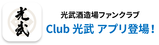 光武酒造場ファンクラブ Club 光武 アプリ登場！