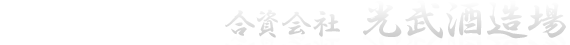 ふれあいとときめきの蔵　合資会社　光武酒造場