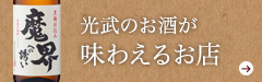 光武のお酒が味わえるお店