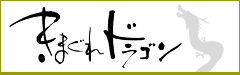 きまぐれドラゴン