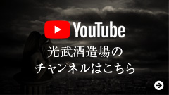 Youtube　光武酒造場　チャンネル