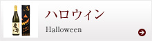 ハロウィン