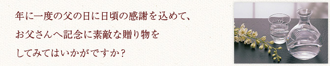 父の日に素敵な贈り物はいかがですか