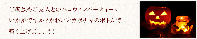 ご家族やご友人とのハロウィンパーティーにいかがですか？かわいいカボチャのボトルで盛り上げましょう！