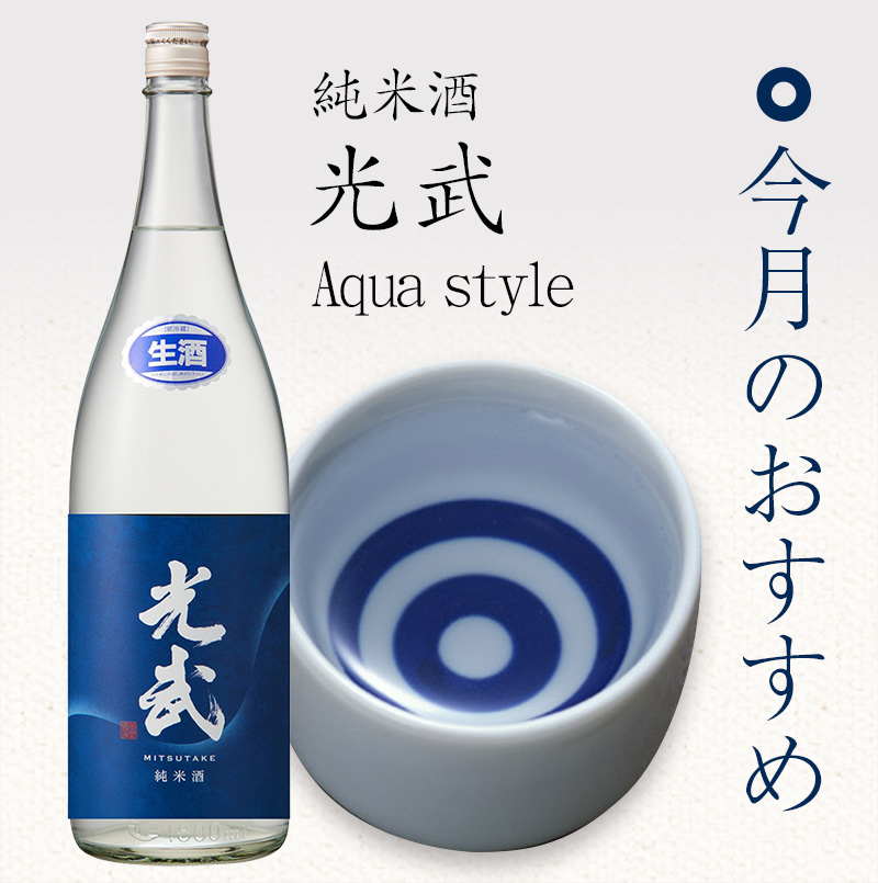 純米酒 光武 Aqua style