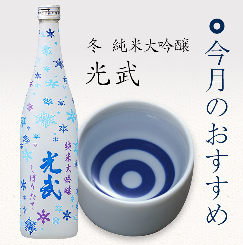 冬 純米大吟醸 光武
