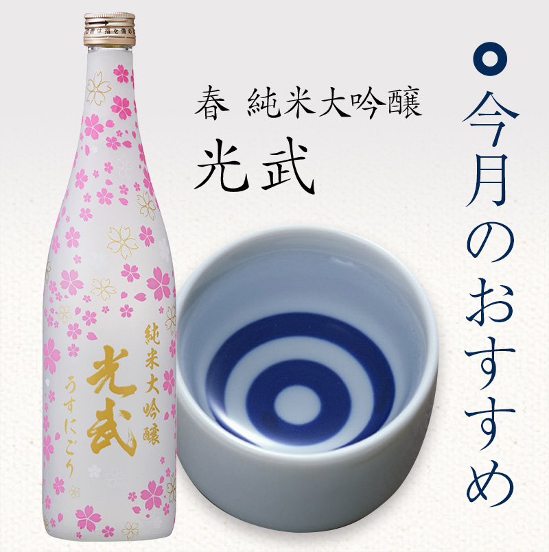 春 純米大吟醸 光武