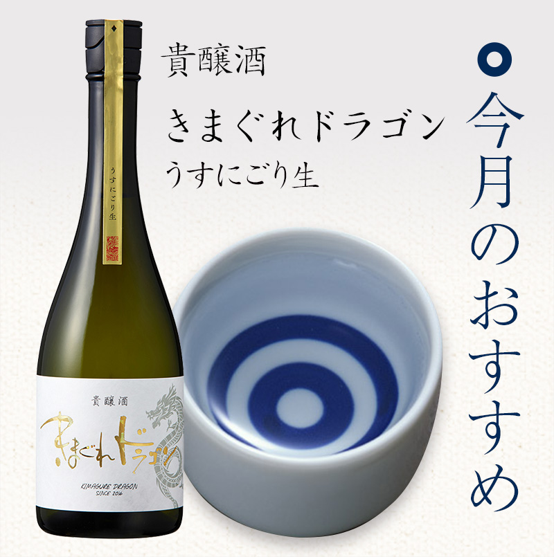きまぐれドラゴン 貴醸酒 うすにごり生