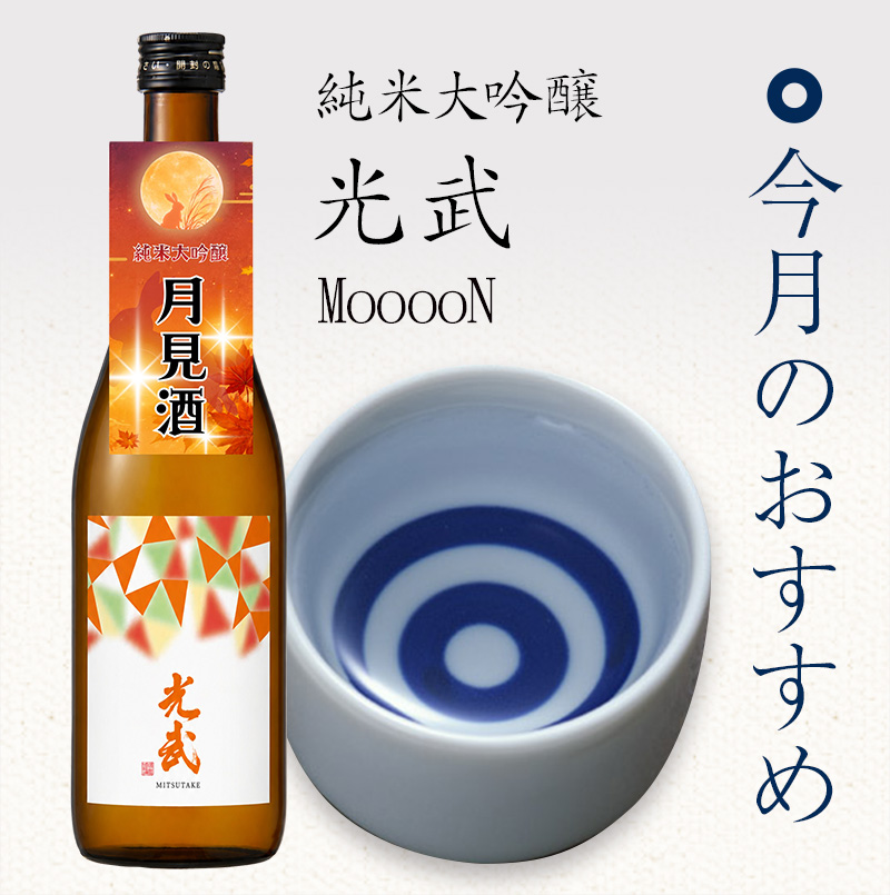 純米大吟醸　光武　MooooN