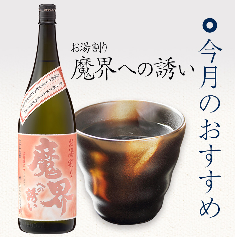 お湯割り 魔界への誘い