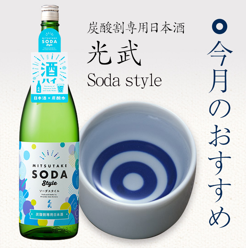 光武 Soda style