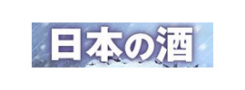 日本酒造組合中央会