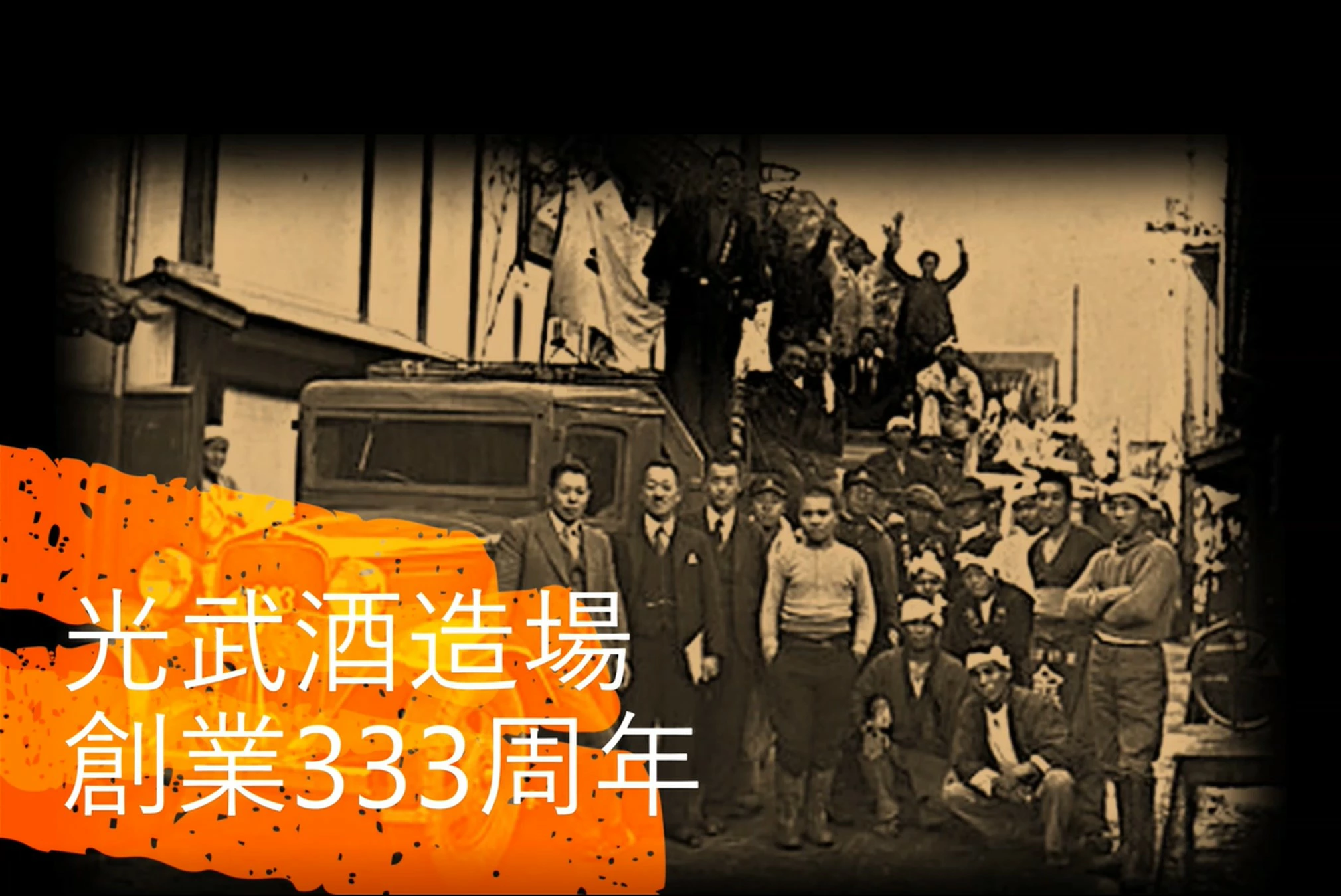 333周年記念