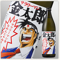 芋焼酎 サラリーマンをなめんじゃねぇ
