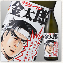麦焼酎 サラリーマンをなめんじゃねぇ