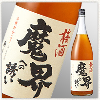 にごり梅酒　魔界への誘い