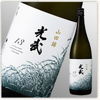 光武　山田錦　13