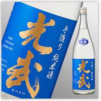 手造り純米酒 光武 Aqua style