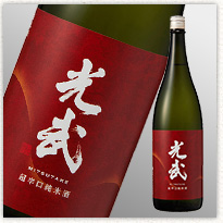 超辛口　純米酒　光武